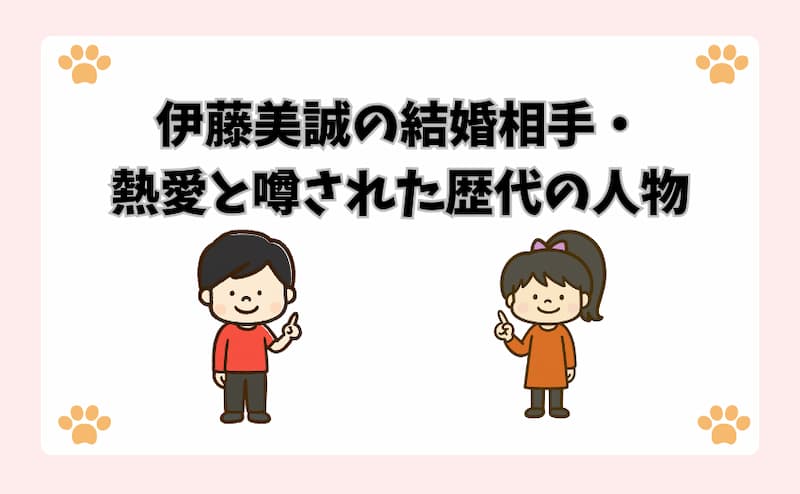 伊藤美誠の結婚相手・熱愛と噂された歴代の人物