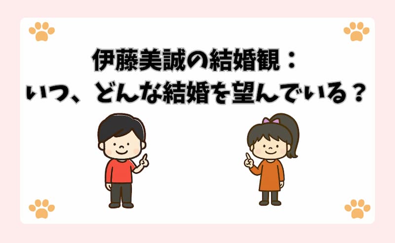 伊藤美誠の結婚観：いつ、どんな結婚を望んでいる？