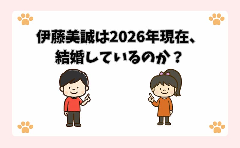 伊藤美誠は2026年現在、結婚しているのか？