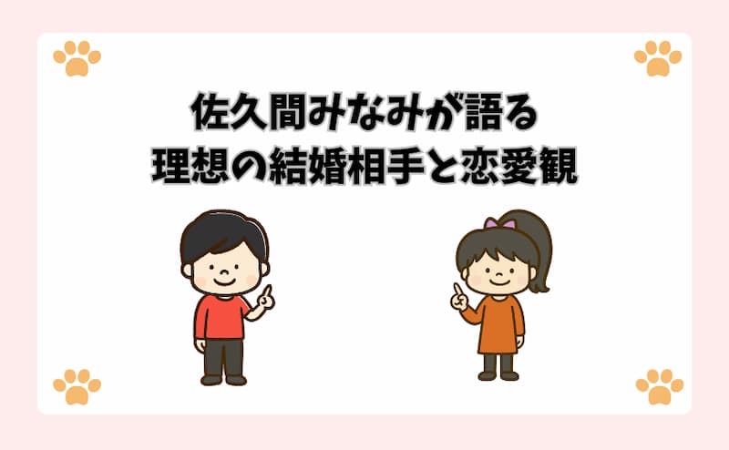 佐久間みなみが語る理想の結婚相手と恋愛観