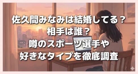 佐久間みなみは結婚してる？相手は誰？噂のスポーツ選手や好きなタイプを徹底調査