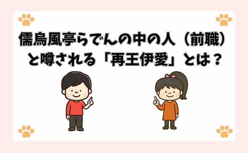 儒烏風亭らでんの中の人（前職）と噂される「再王伊愛」とは？