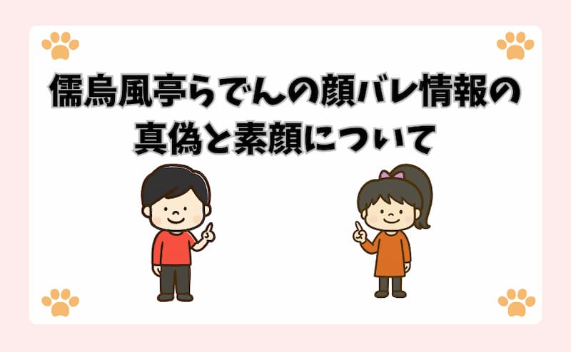 儒烏風亭らでんの顔バレ情報の真偽と素顔について