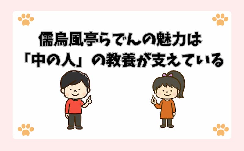 儒烏風亭らでんの魅力は「中の人」の教養が支えている