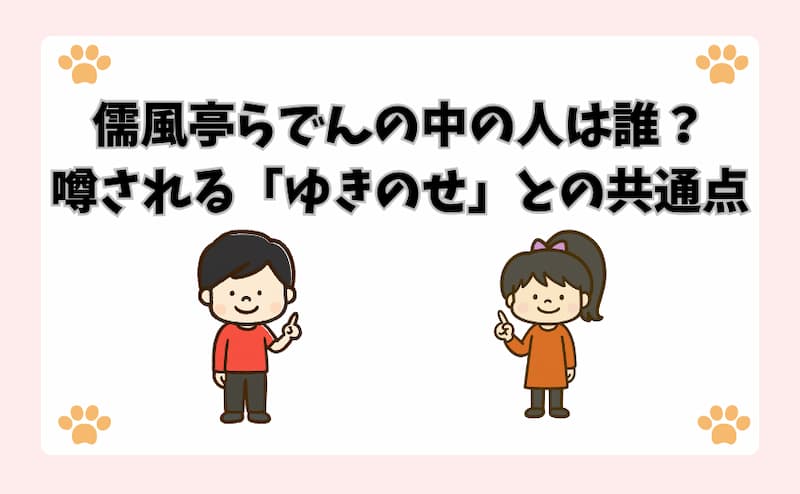 儒風亭らでんの中の人は誰？噂される「ゆきのせ」との共通点