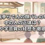 儒風亭らでんの顔バレの噂と中の人の正体は？前職や学芸員の経歴を徹底解剖
