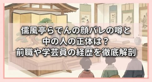 儒風亭らでんの顔バレの噂と中の人の正体は？前職や学芸員の経歴を徹底解剖
