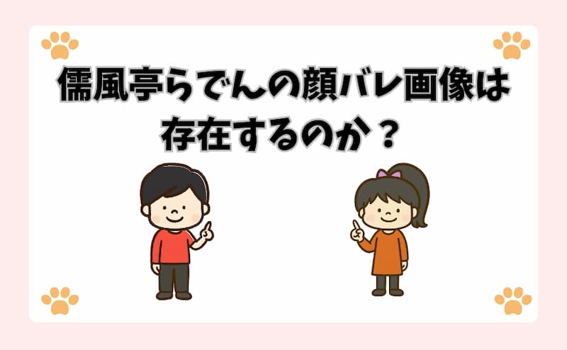儒風亭らでんの顔バレ画像は存在するのか？