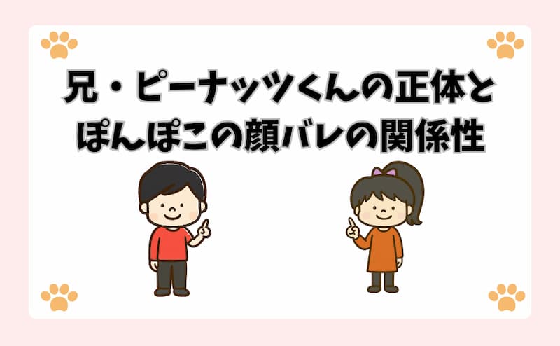兄・ピーナッツくんの正体とぽんぽこの顔バレの関係性