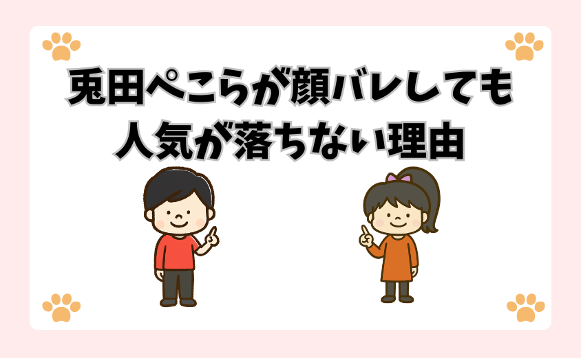 兎田ぺこらが顔バレしても人気が落ちない理由