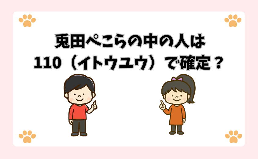 兎田ぺこらの中の人は110（イトウユウ）で確定？