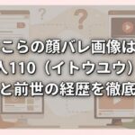兎田ぺこらの顔バレ画像は美人？中の人110（イトウユウ）説の根拠と前世の経歴を徹底解説