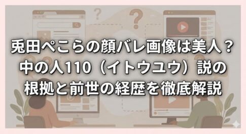 兎田ぺこらの顔バレ画像は美人？中の人110（イトウユウ）説の根拠と前世の経歴を徹底解説