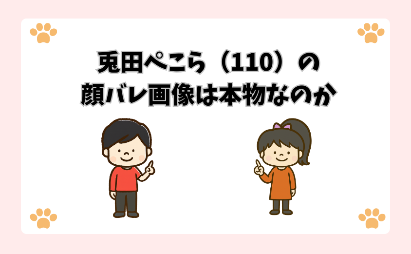 兎田ぺこら（110）の顔バレ画像は本物なのか