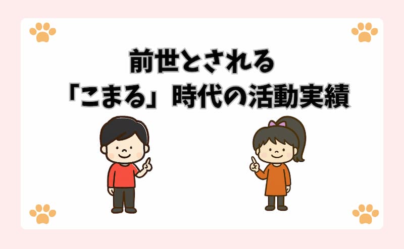 前世とされる「こまる」時代の活動実績