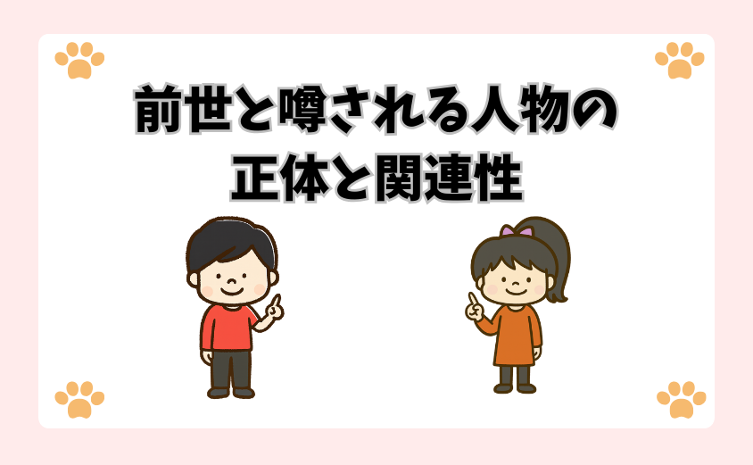 前世と噂される人物の正体と関連性