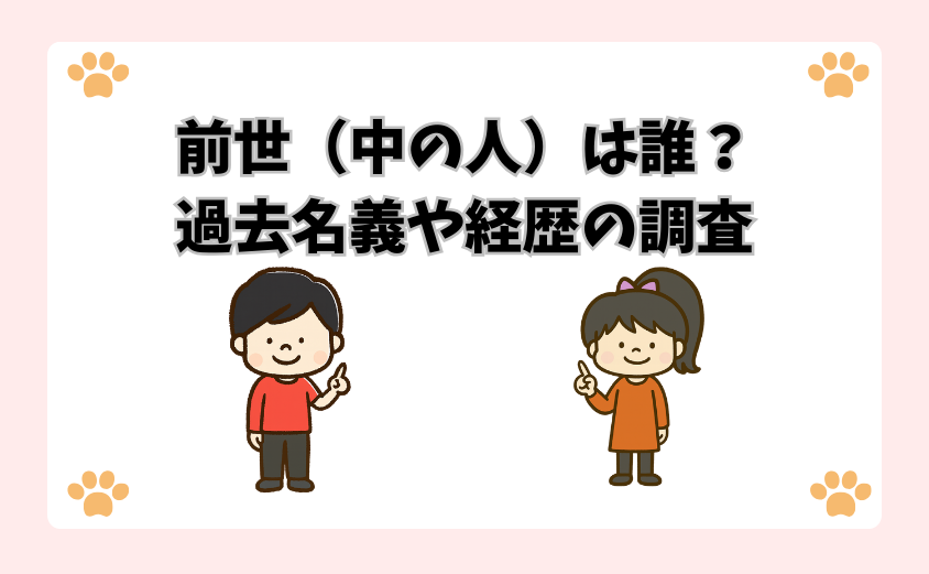前世（中の人）は誰？過去名義や経歴の調査