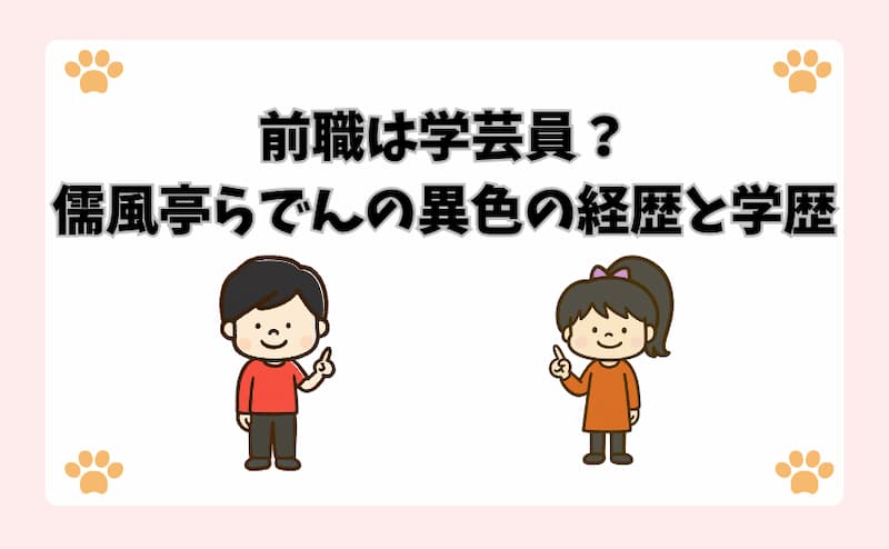 前職は学芸員？儒風亭らでんの異色の経歴と学歴