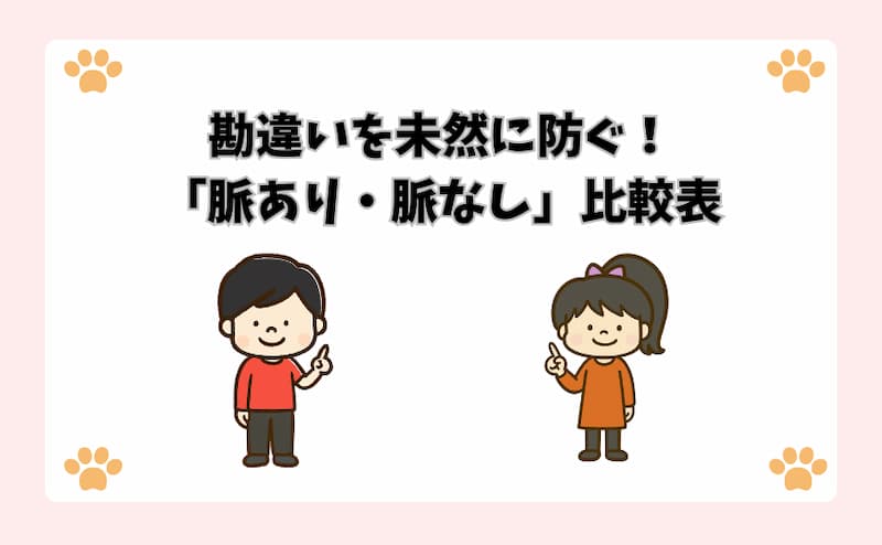 勘違いを未然に防ぐ！「脈あり・脈なし」比較表