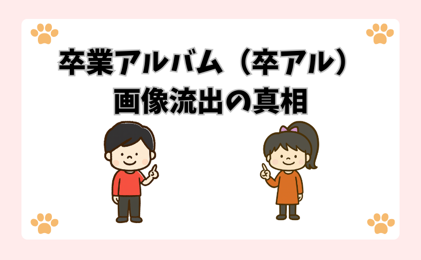 卒業アルバム（卒アル）画像流出の真相