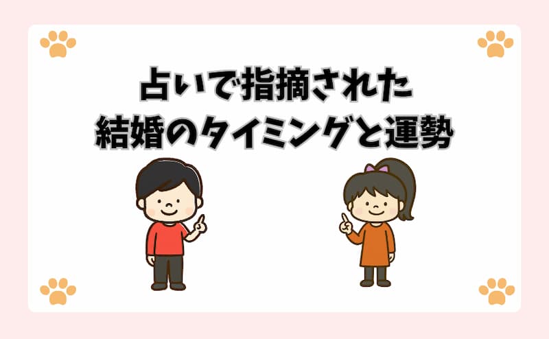 占いで指摘された結婚のタイミングと運勢