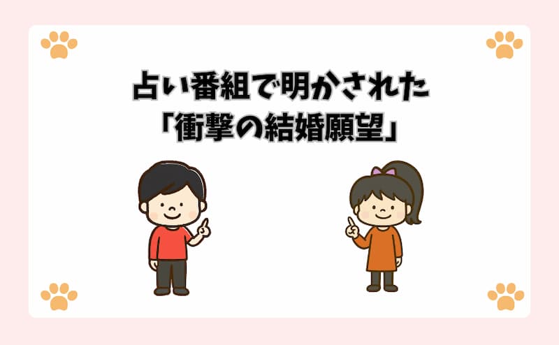 占い番組で明かされた「衝撃の結婚願望」