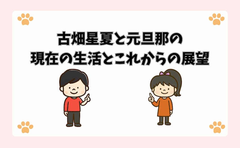 古畑星夏と元旦那の現在の生活とこれからの展望