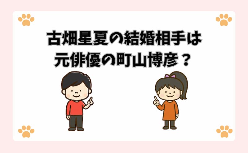 古畑星夏の結婚相手は元俳優の町山博彦？