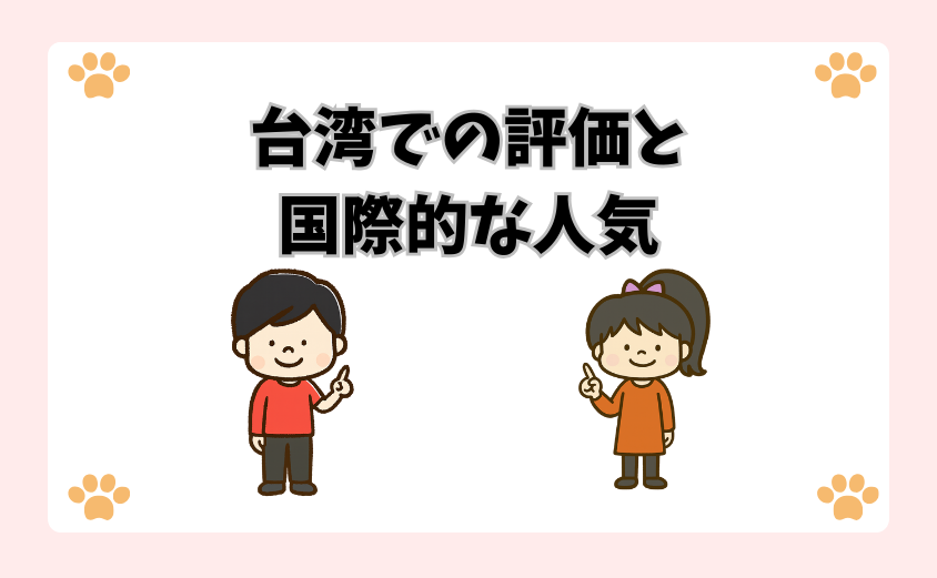 台湾での評価と国際的な人気