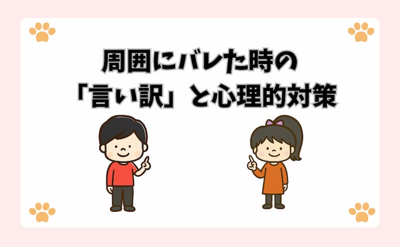 周囲にバレた時の「言い訳」と心理的対策