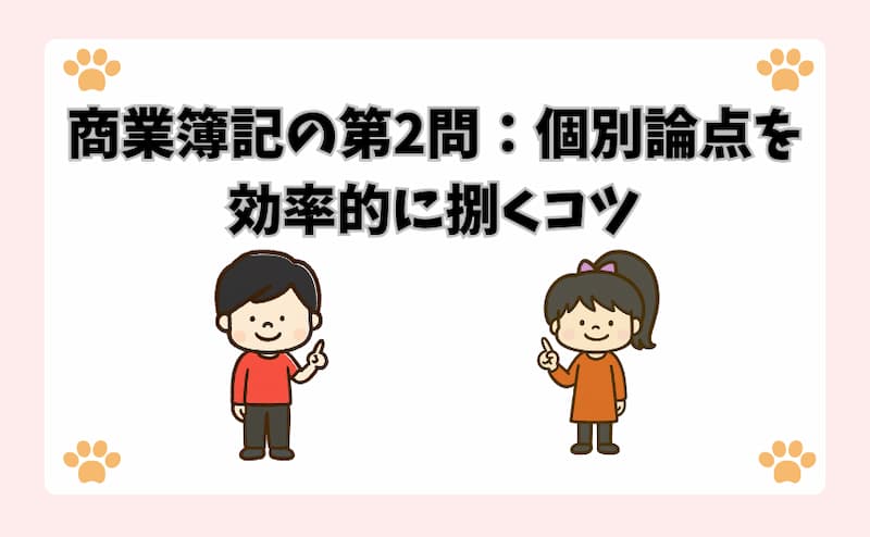 商業簿記の第2問：個別論点を効率的に捌くコツ