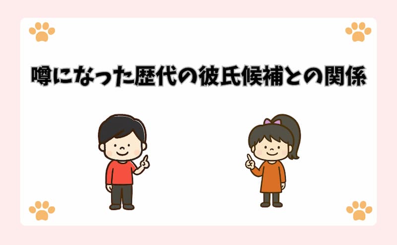 噂になった歴代の彼氏候補との関係