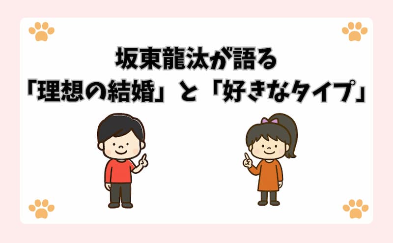 坂東龍汰が語る「理想の結婚」と「好きなタイプ」