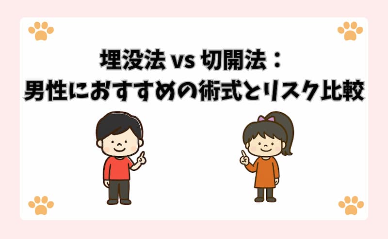 埋没法 vs 切開法：男性におすすめの術式とリスク比較