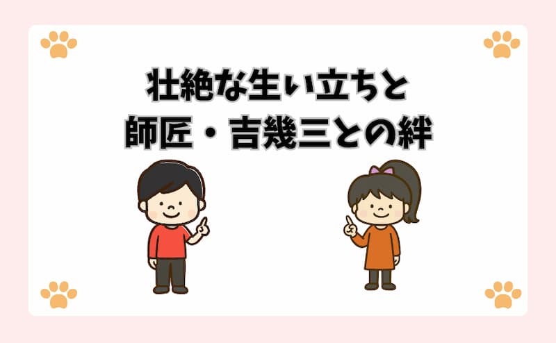 壮絶な生い立ちと師匠・吉幾三との絆