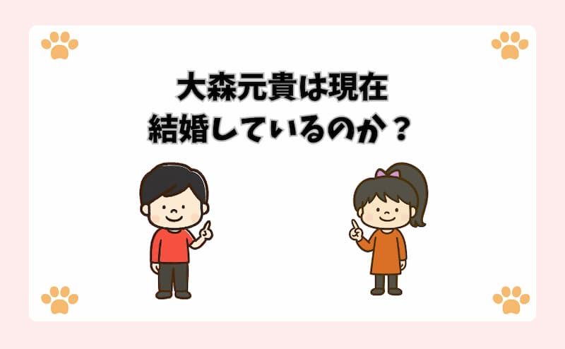 大森元貴は現在結婚しているのか？