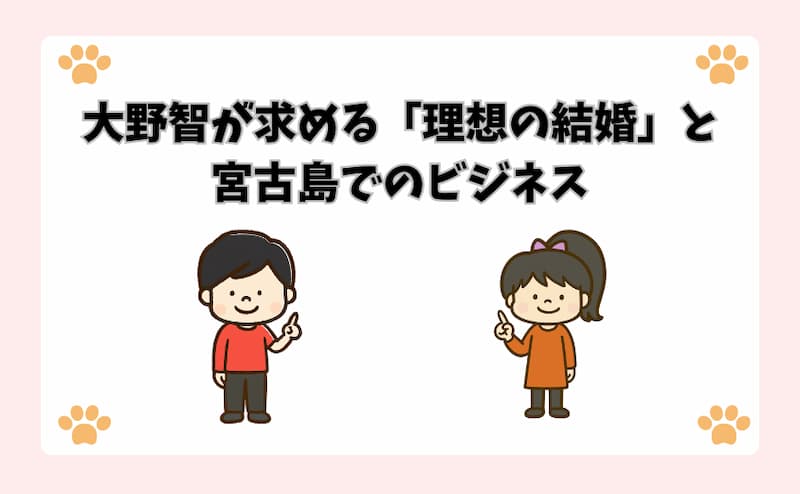 大野智が求める「理想の結婚」と宮古島でのビジネス