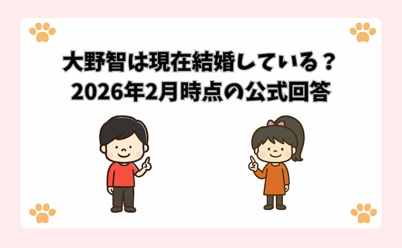 大野智は現在結婚している？2026年2月時点の公式回答
