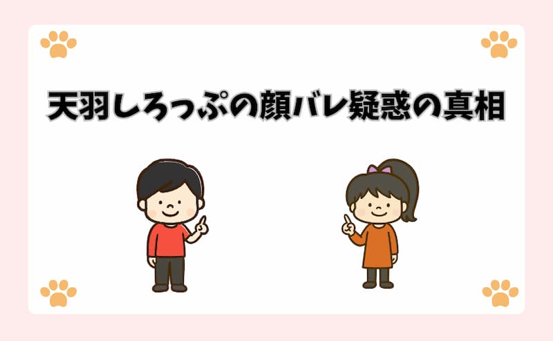 天羽しろっぷの顔バレ疑惑の真相