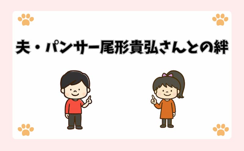夫・パンサー尾形貴弘さんとの絆