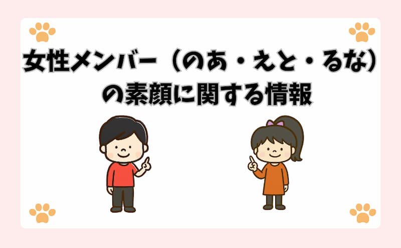 女性メンバー（のあ・えと・るな）の素顔に関する情報