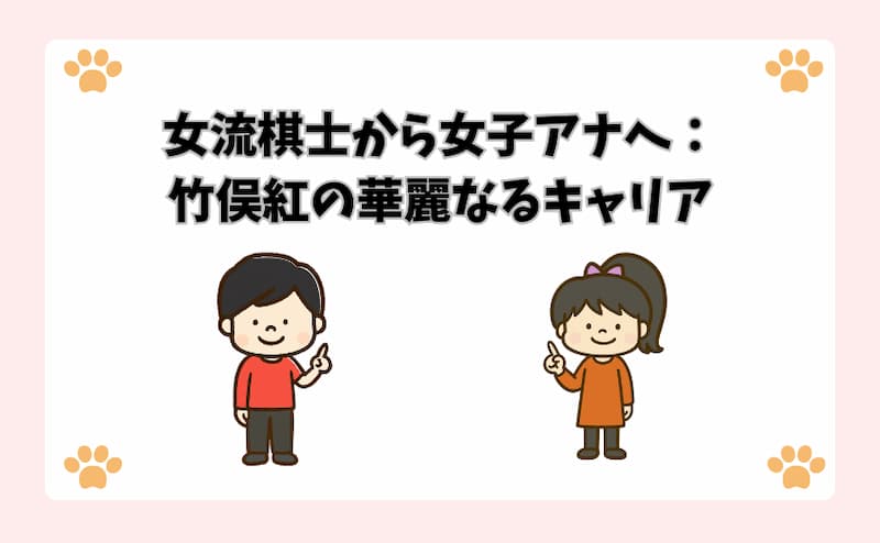 女流棋士から女子アナへ：竹俣紅の華麗なるキャリア