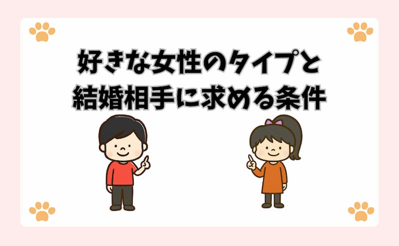 好きな女性のタイプと結婚相手に求める条件
