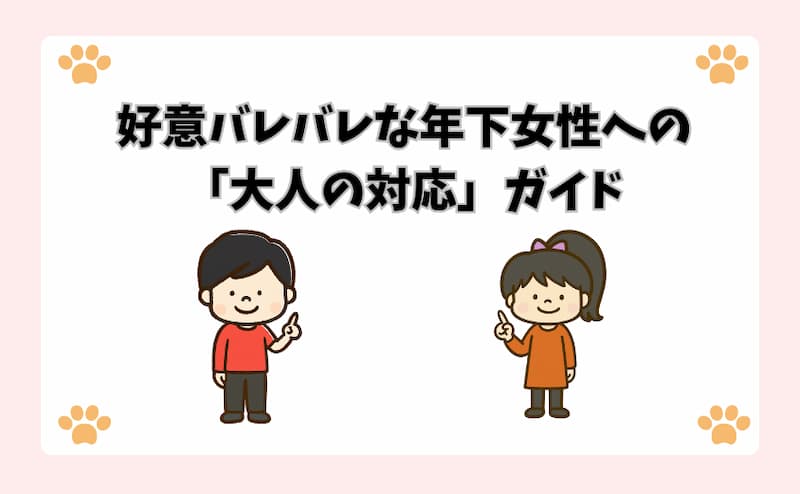 好意バレバレな年下女性への「大人の対応」ガイド