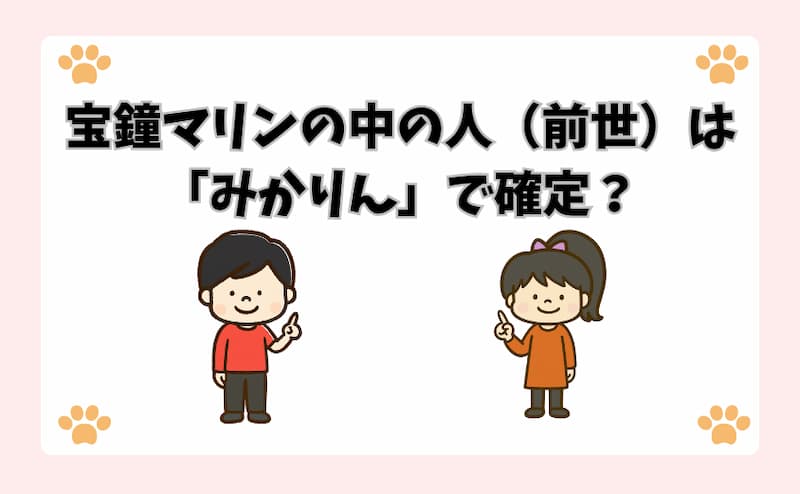 宝鐘マリンの中の人（前世）は「みかりん」で確定？