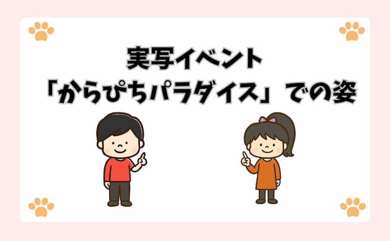 実写イベント「からぴちパラダイス」での姿