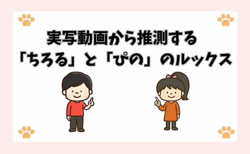 実写動画から推測する「ちろる」と「ぴの」のルックス