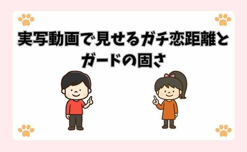 実写動画で見せるガチ恋距離とガードの固さ