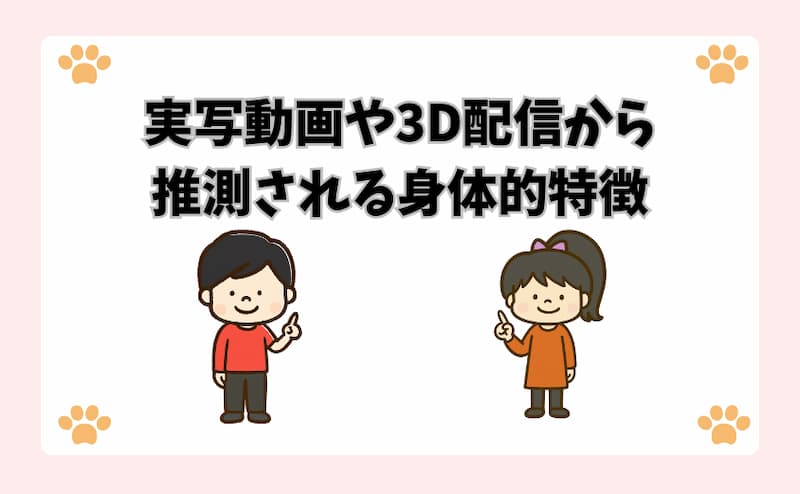 実写動画や3D配信から推測される身体的特徴