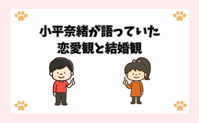 小平奈緒が語っていた恋愛観と結婚観